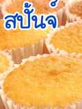 สปั้นจ์คัพเค้ก เค้กสปั้นจ์ Sponge Cake #ทำขายรวย