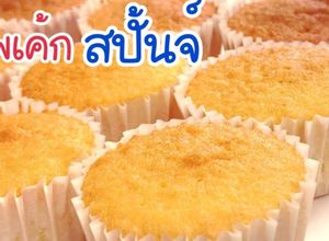 รูปของ สปั้นจ์คัพเค้ก เค้กสปั้นจ์ Sponge Cake #ทำขายรวย
