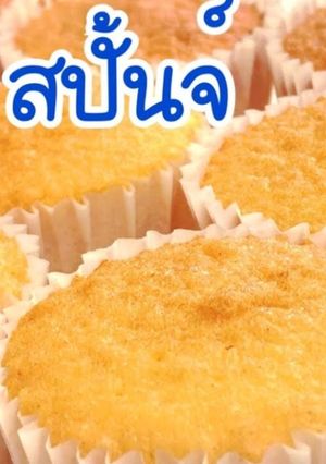 รูปของ สปั้นจ์คัพเค้ก เค้กสปั้นจ์ Sponge Cake #ทำขายรวย