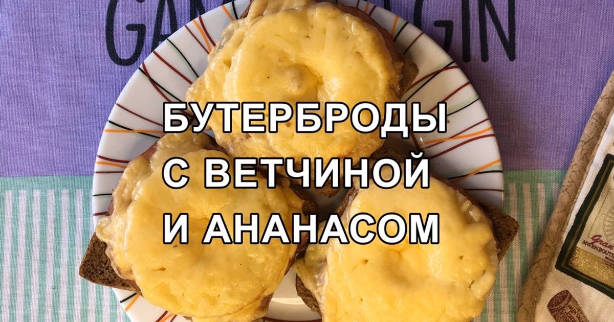 Ветчина ананас сыр. Горячий бутерброд с ананасом. Горячие бутерброды с ананасом и ветчиной и сыром. Бутерброды с ананасом ветчиной и сыром в духовке. Горячие бутерброды ананас ветчина сыр.