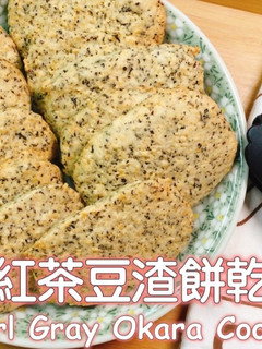 伯爵紅茶豆渣餅乾食譜 的食譜成品照片