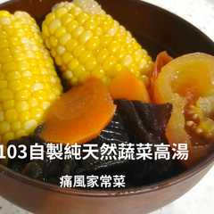 【100%零添加】103自製純天然蔬菜高湯！無油高鉀、痛風/飲控族必備的萬用湯底-レシピのメイン写真