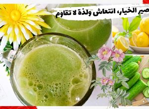 صورة لوصفة عصير الخيار بالليمون الحامض والياغورت
