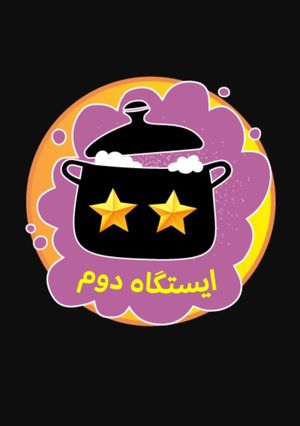 عکسی از دستور مدال ایستگاه دوم #چالش-80