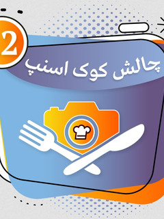 عکسی از دستور 📸📸📸📸📸📸📸📸📸📸📸📸