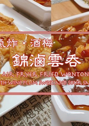 【影片】氣炸‧酒梅‧錦滷雲吞【老娘的草根飯堂】 的食譜成品照片