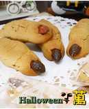 萬聖節餅乾之可怕巫婆手指