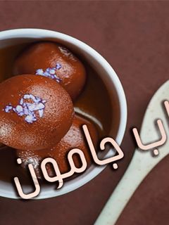 صورة لوصفة الحلوة الهندية جولاب جامون