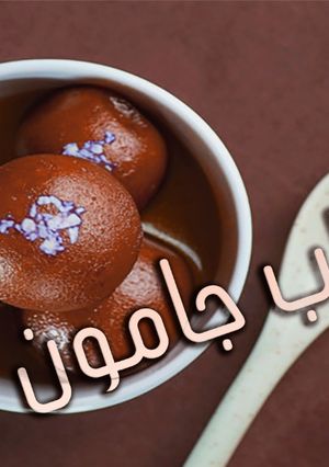 صورة لوصفة الحلوة الهندية جولاب جامون