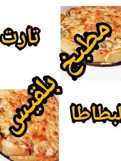 صورة لوصفة تارت البطاطا
