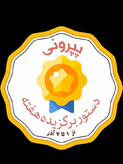 عکسی از دستور 🎉🎉دستور برگزیده هفته🎉🎉