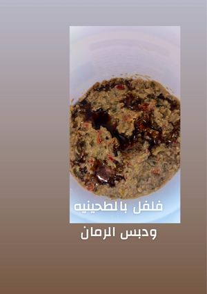 صورة لوصفة هريسه فلفل 🌶️ بالطحينيه ودبس الرمان