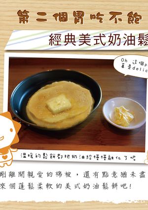 【第二個胃吃不飽】經典美式奶油鬆餅 的食譜成品照片