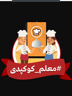 عکسی از دستور 💝معلم کوکپدی💝