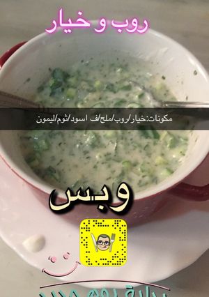 صورة لوصفة روب او زبادي وخيار