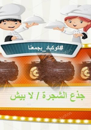 صورة لوصفة كيك جذع الشجرة /Buche roulee