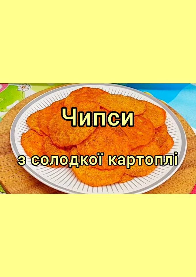 😋 Смачний та корисний рецепт. Чипси з солодкої картоплі (батат) у духовці