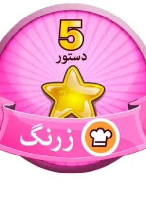 عکسی از دستور 🌹