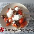 Κοτόπουλο με ελιές και ντοματίνια