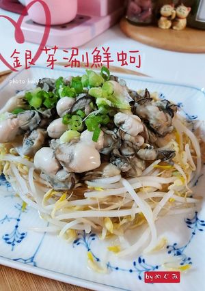 銀芽涮鮮蚵 的食譜成品照片