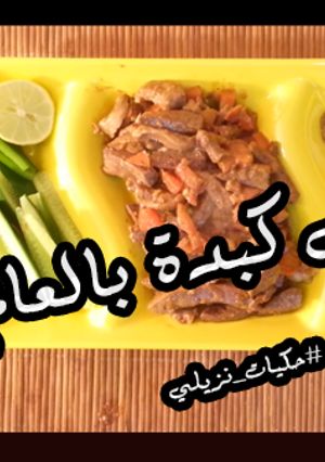 صورة لوصفة كبدة على الصاج