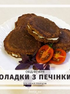 Фото Пп оладки з печінки.