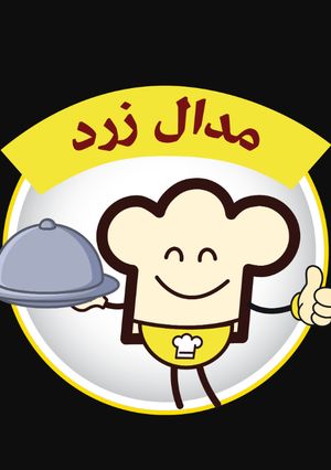 عکسی از دستور اینم از مدال زرد جانکم ک نت نداشتم دیر متوجهش شدم💛💛💛