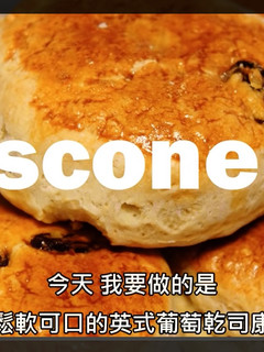 葡萄乾司康 英式下午茶不可或缺的小點心 的食譜成品照片