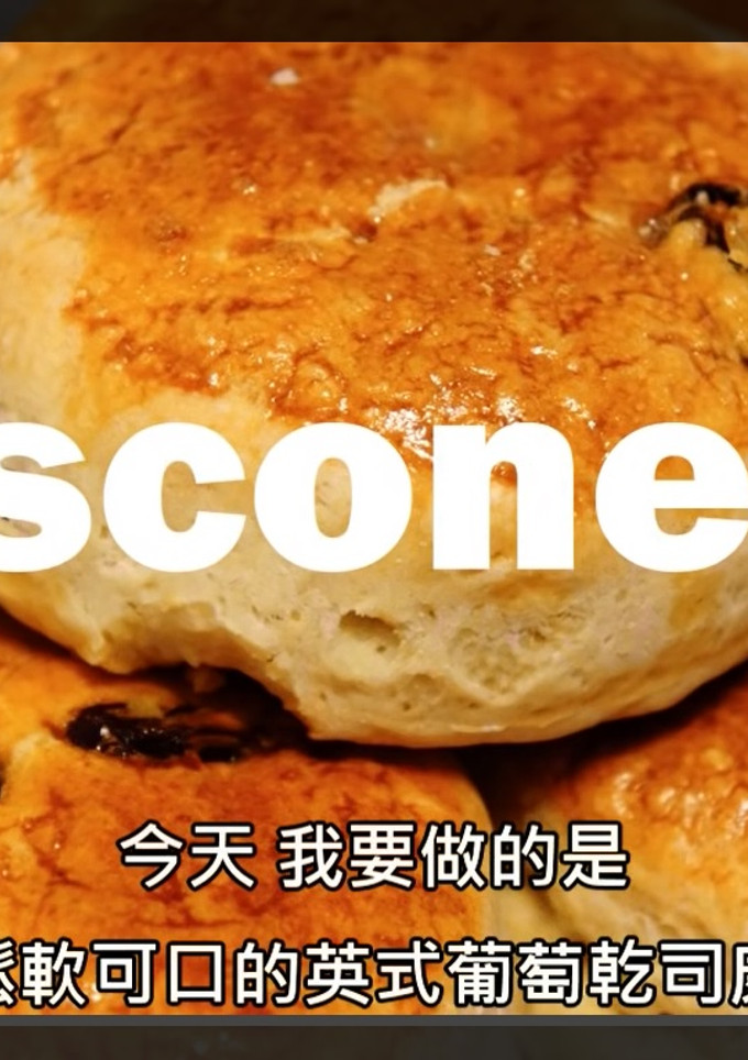 葡萄乾司康 英式下午茶不可或缺的小點心 的食譜成品照片