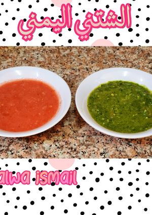 صورة لوصفة الشتني اليمني 🍅🌿🌶️🍵
