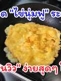 ไข่เจียว นุ่มฟู ระดับมิชลิน