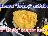 ไข่เจียว นุ่มฟู ระดับมิชลิน
