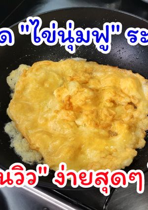 รูปของ ไข่เจียว นุ่มฟู ระดับมิชลิน