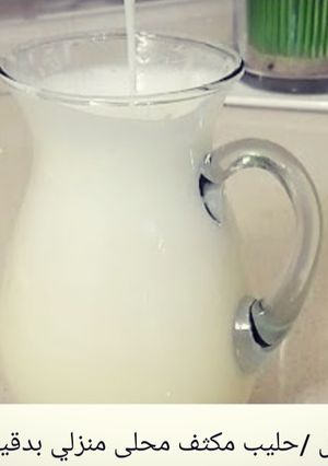 صورة لوصفة حليب مكثف محلى منزلي بدقيقتين فقط لكافة أنواع الحلويات