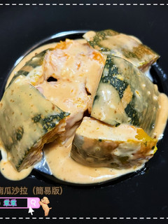 南瓜沙拉(簡易版) 的食譜成品照片