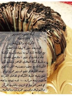 صورة لوصفة كيكه بحشوة الاوريو