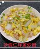 沙蝦仁洋蔥炒蛋(簡單料理)