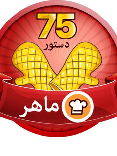 عکسی از دستور ماهر شدم منم ☺️