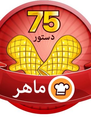عکسی از دستور ماهر شدم منم ☺️