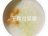 干貝白菜粥