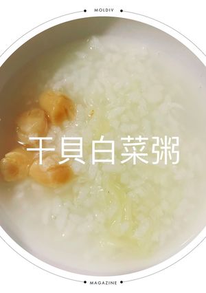 干貝白菜粥 的食譜成品照片