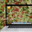 سلطة خضراء بطريقة أمي