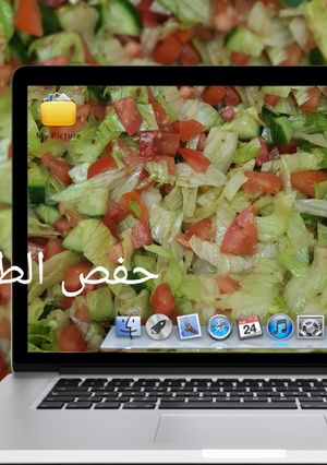صورة لوصفة سلطة خضراء بطريقة أمي