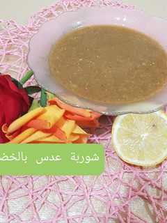 صورة لوصفة شوربة عدس بالخضار