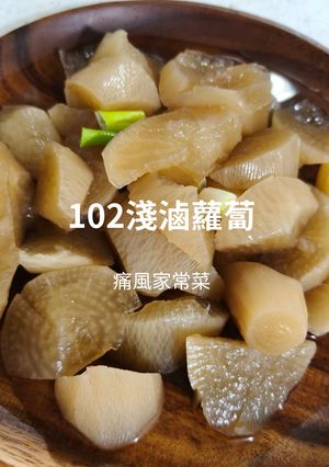 102日式輕盈淺滷蘿蔔:無油無煙高纖飽足 的食譜成品照片