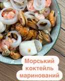 Маринований морський коктейль