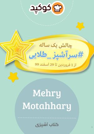عکسی از دستور هدیه هفته سی وپنجم چالش سرآشپزطلایی ممنون ازتیم خوب کوکپد