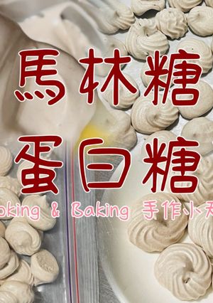 馬林糖/蛋白糖「口感像餅乾一樣又酥又脆～好好味」 的食譜成品照片