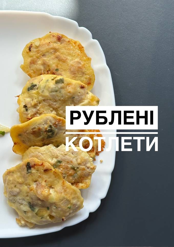 Рублені котлети