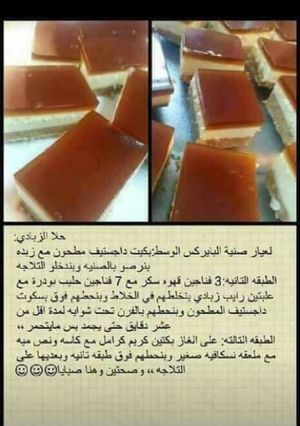 صورة لوصفة حلى الزبادي روووعة الطعم